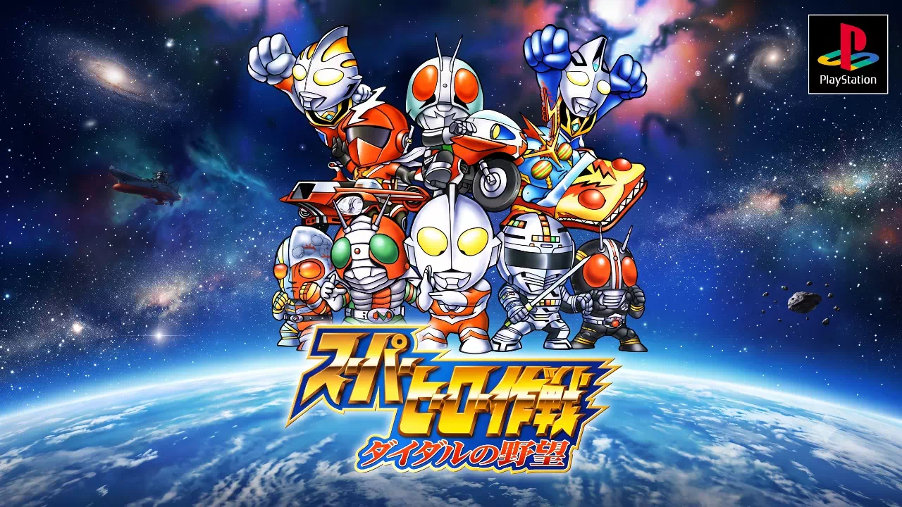 スーパーヒーロー作戦 ダイダルの野望
