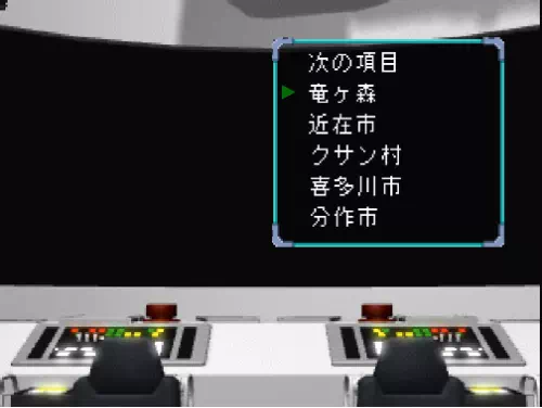 バビロスの行き先の一覧に竜ヶ森が並ぶ場面