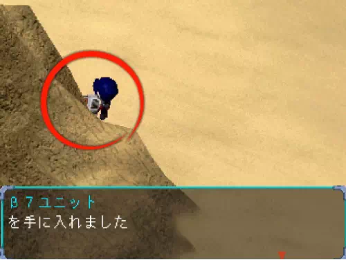 崖際でβ7ユニットを入手する場面(赤丸の位置)