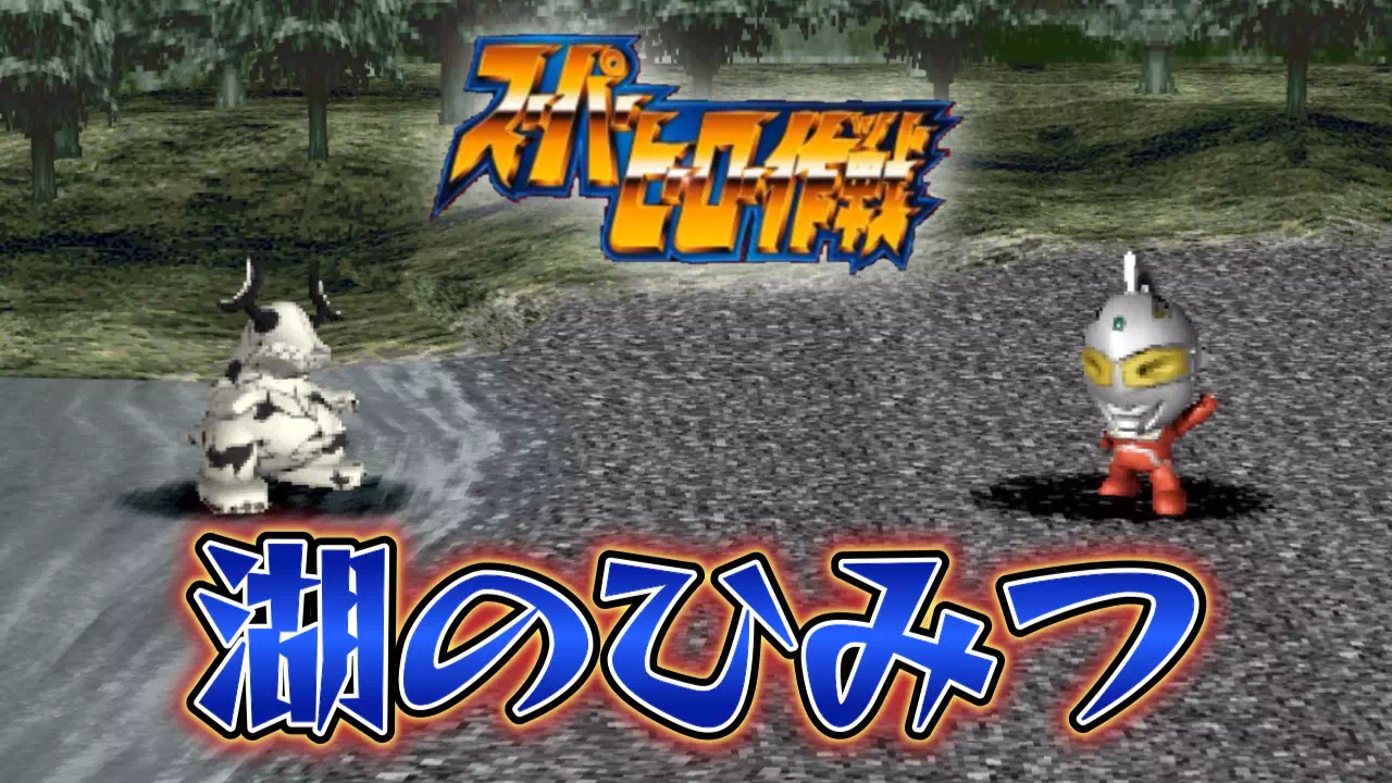 『スーパーヒーロー作戦』2-13「湖のひみつ」攻略。バッファローダブラー・エレキング戦のコツに加え、伊賀電が次回作主人公になる裏話も解説。