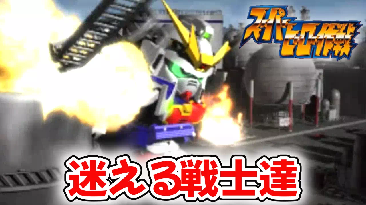 『スーパーヒーロー作戦』2-15「迷える戦士たち」攻略。ユーゼスの正体に迫る科特隊基地イベントから、呉・百里基地・小浜のA・B・C攻略までまとめて解説します。