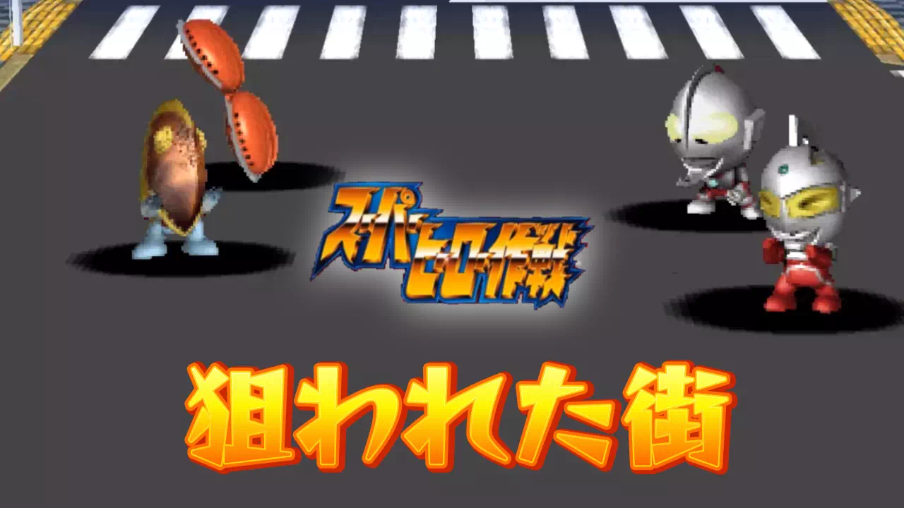 『スーパーヒーロー作戦』2-16「狙われた街」攻略。メトロン星人戦の立ち回りとアイテム入手先に加え、黒幕組織ETFの正体に迫る小ネタも解説します。