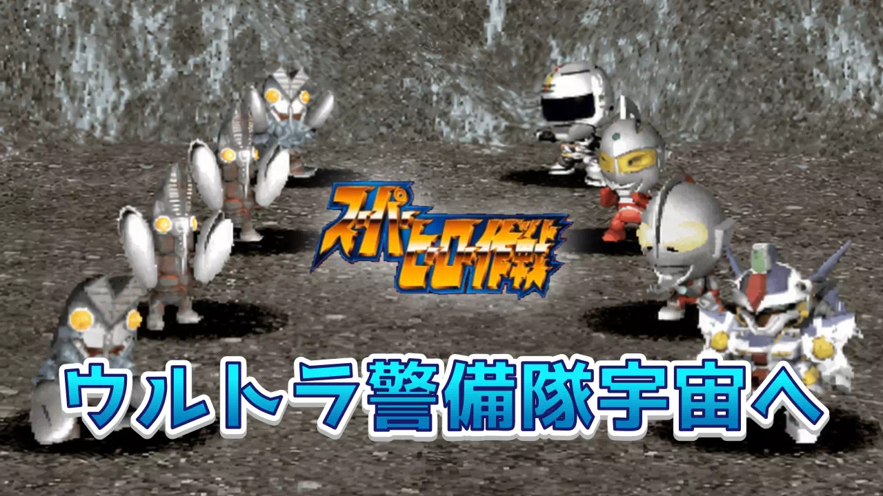 『スーパーヒーロー作戦』2-18「ウルトラ警備隊宇宙へ」攻略。R惑星でのバルタン星人2戦の進め方、二度と戻れない場所のアイテム・カード入手場所、ドルギラン艦内で一条寺烈が明かす素性までを画像付きで解説します。