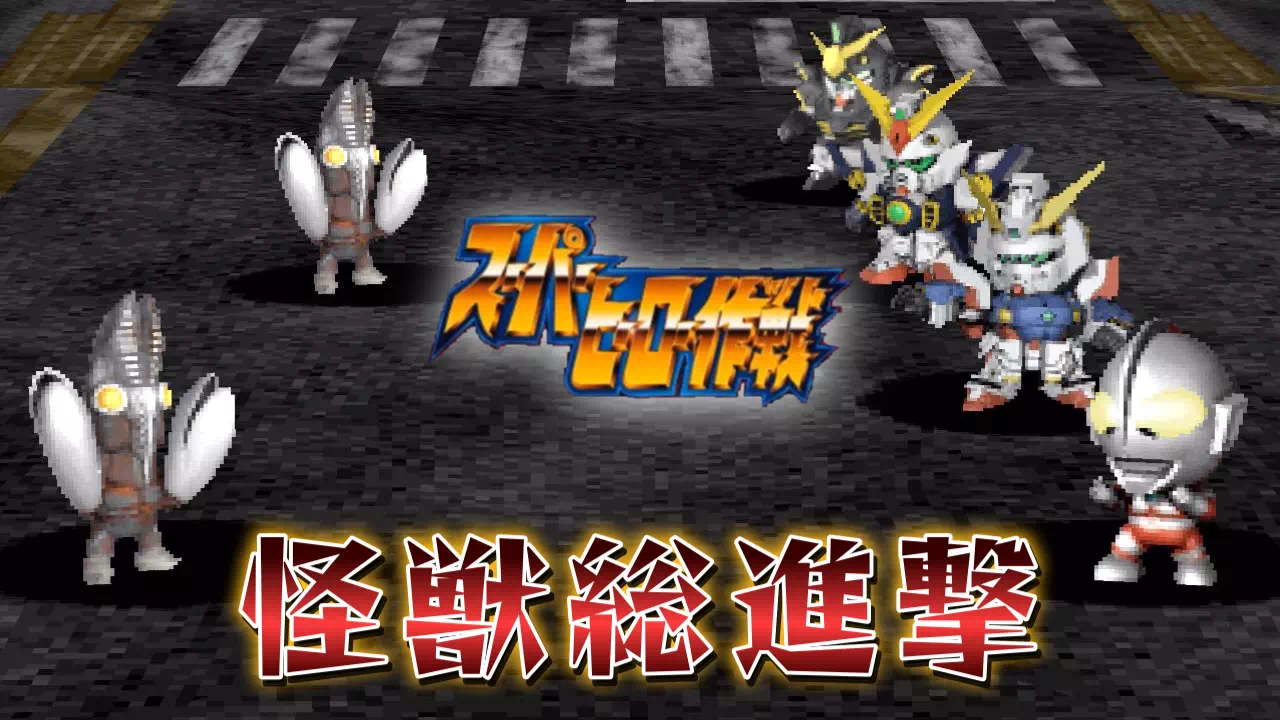 『スーパーヒーロー作戦』2-20「怪獣総進撃」攻略。大気浄化弾の暴走でレーダー網が全滅する流れと、丹張市でのバルタン星人3連戦の進め方、レベル12の目安、ビルガモの麻痺対策、ウルトラホーク2号カードの場所を解説します。