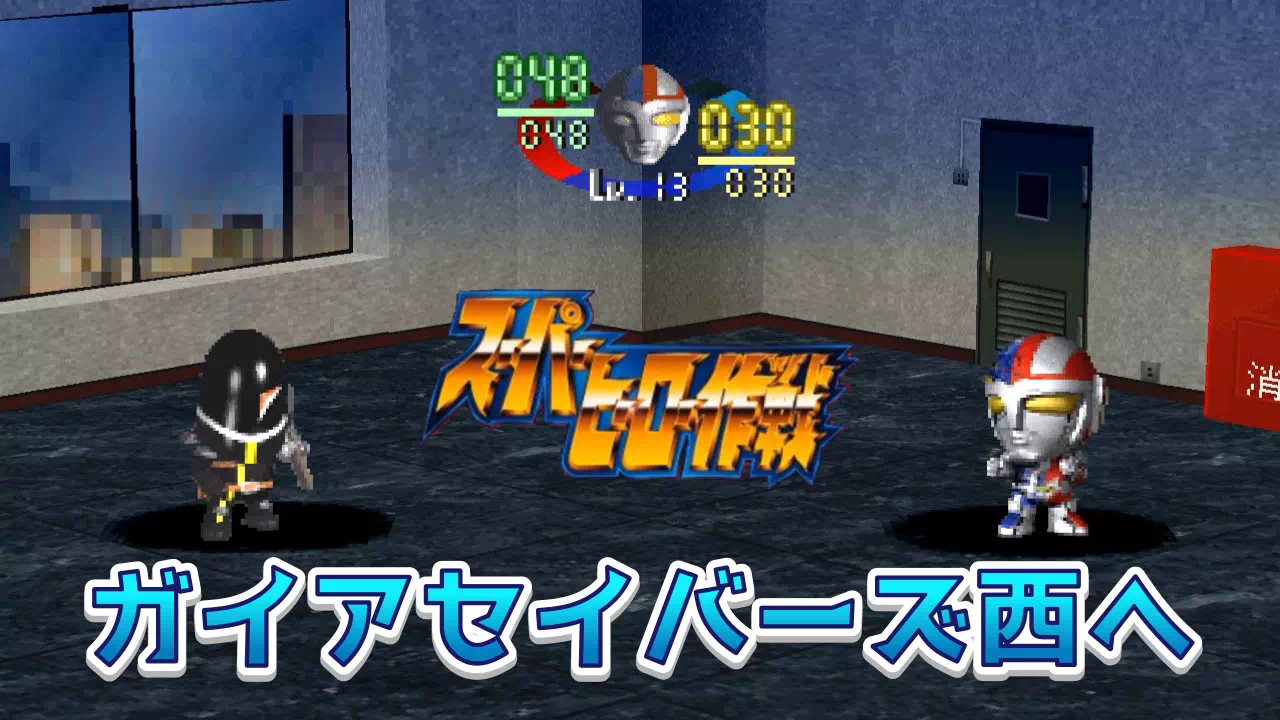 『スーパーヒーロー作戦』2-23「ガイアセイバーズ西へ」の攻略。神戸防衛センターのマスターキー入手手順とアイテム7種、メタルダー対トップガンダーの一騎打ちの勝ち方、ジロー（キカイダー）が仲間になるまでの流れを解説します。