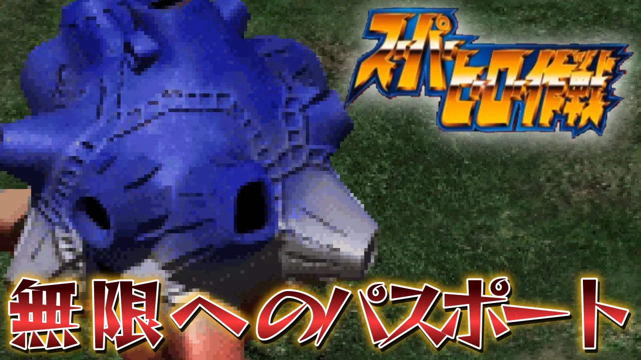 『スーパーヒーロー作戦』2-29「無限へのパスポート」の攻略。異次元化した科学特捜隊基地の進み方、ユーフォービースト・バッファローダブラー・ブルトンの3連戦の抜け方、宇宙刑事シャリバンが加わるまでを解説。【2-27】不思議界フーマ・【2-28】見捨てられた地球圏も収録しています。