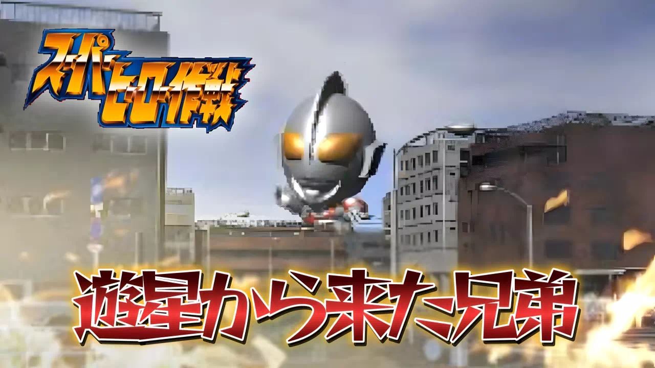 『スーパーヒーロー作戦』2-30「遊星から来た兄弟」の攻略。分作市の聞き込みとカード3枚(モトシャリアン・メタルダー・ザラブ星人)の場所、にせウルトラマン戦のキャッチリング(麻痺)戦法、ダンとライで挑むジャミラ戦の立ち回りをまとめました。