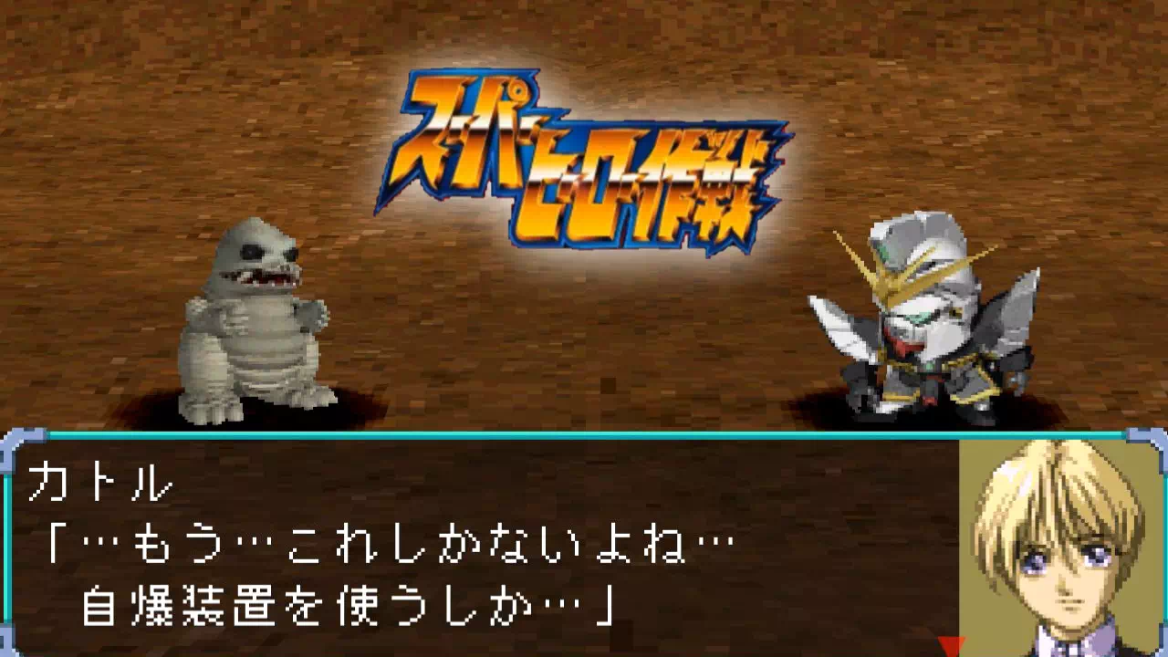 『スーパーヒーロー作戦』2-33「怪獣無法地帯」の攻略。サブローがハカイダーへ変身します。4ターンで終わるハカイダー戦の立ち回り、レッドキング戦の前にパーティを3人にする理由、カトル＝ラバーバ＝ウィナーの加入までを解説します。