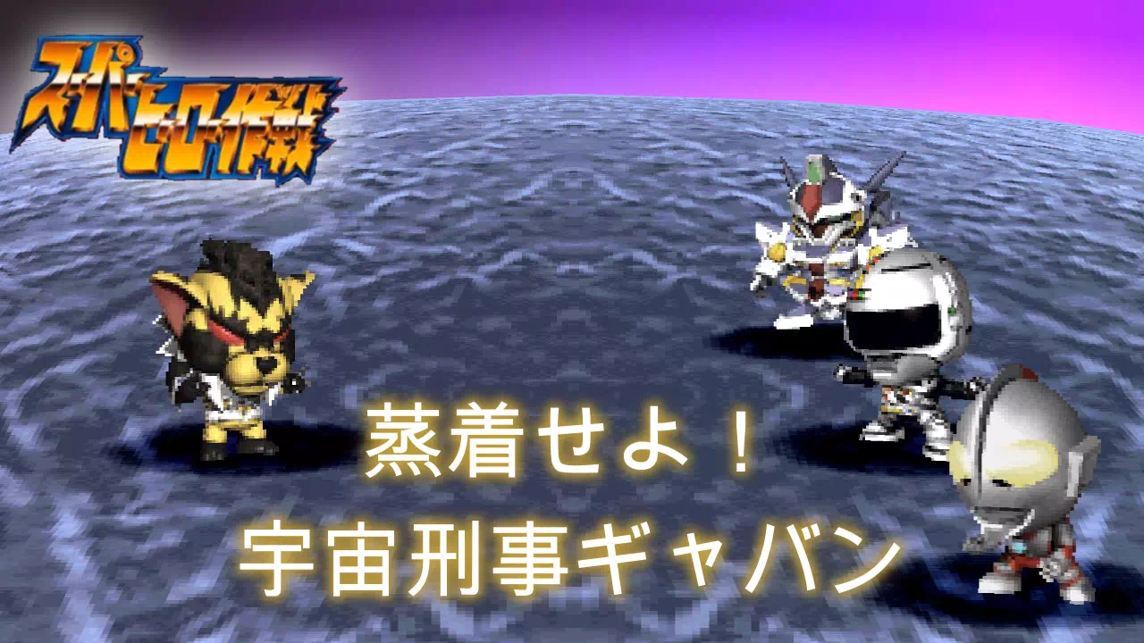 『スーパーヒーロー作戦』2-5「蒸着せよ!宇宙刑事ギャバン」の攻略チャート。一条寺烈=宇宙刑事ギャバン初登場イベントとサーベルダブラー戦2連戦の攻略法、アイテム・カード入手先まで解説します。