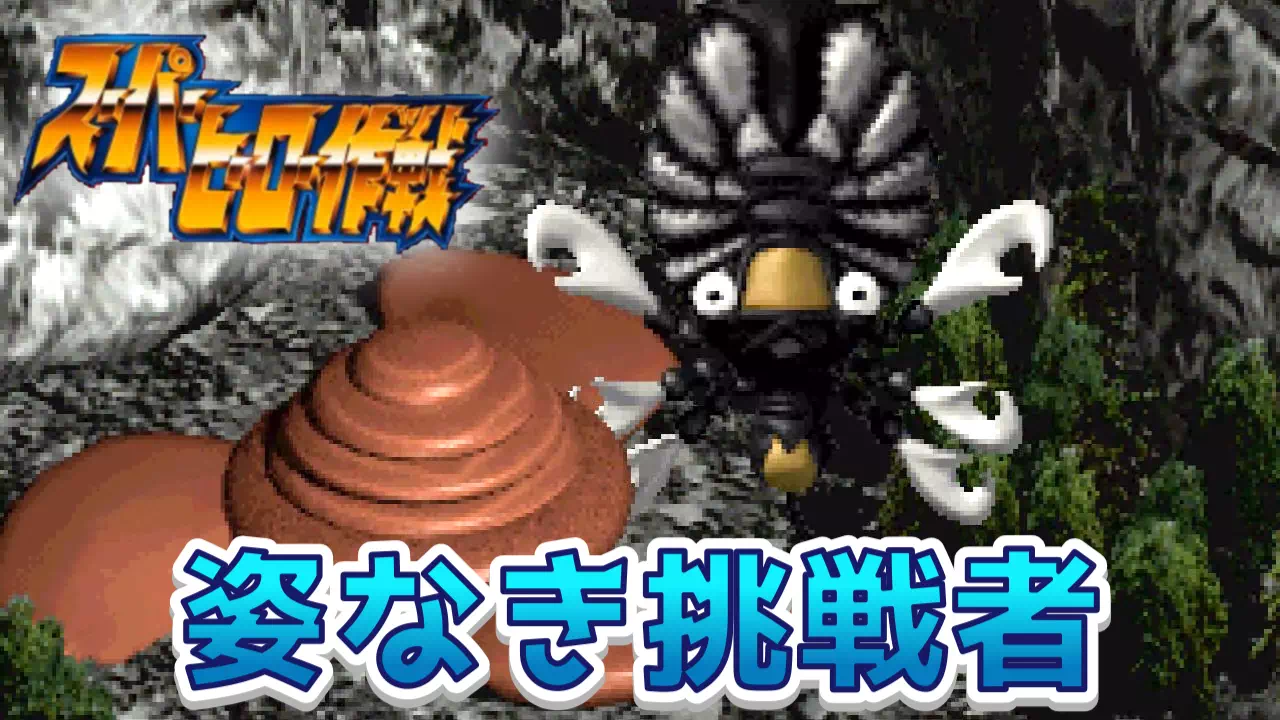 『スーパーヒーロー作戦』2-7「姿なき挑戦者」の攻略チャート。ウルトラ警備隊との合同捜査から、透明円盤への着色作戦、山道の円盤×3戦・山頂のクール星人決戦までの流れと、アイテム入手先・攻略ポイントを解説します。