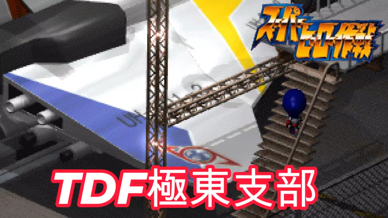 『スーパーヒーロー作戦』2-8「TDF極東支部」の攻略。ウルトラ警備隊への編入から基地を巡るイベントの流れと、動力室のタンク上など見つけにくい隠しカード4枚・全アイテムの入手場所を解説します。戦闘はありません。