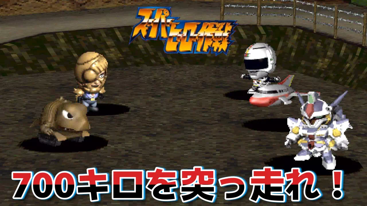 『スーパーヒーロー作戦』2-9「700キロを突っ走れ!」の攻略チャート。ラリーに紛れたスパイナー囮輸送作戦から、ハンターキラー&恐竜戦車・不思議空間のミラクラー×3との2連戦の攻略ポイントまで解説します。