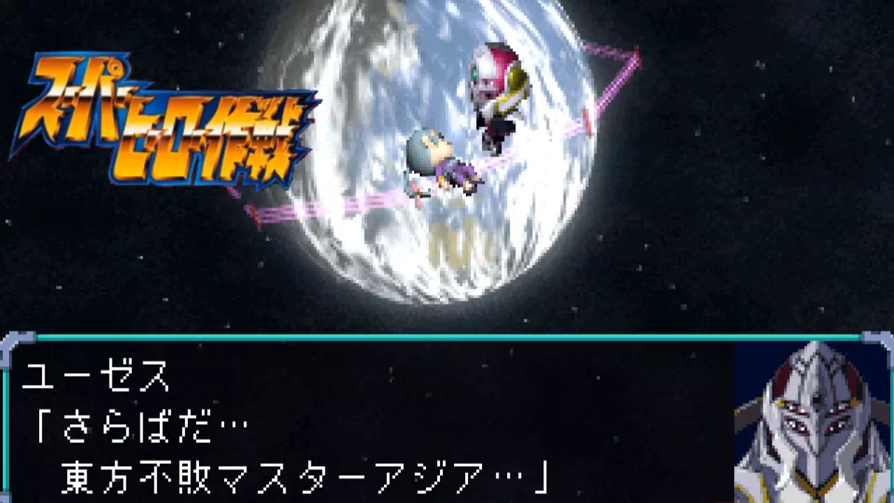 『スーパーヒーロー作戦』3-23「さらば師匠！東方不敗暁に死す」の攻略。ゴッドガンダム1機で挑む東方不敗との2回のガンダムファイト、人類抹殺の目的、ユーゼスの誘いと夜明けの浜辺の決着をまとめます。