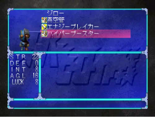 ジローの装備画面。真空管・エナジーブレイカー・ハイパーブースターを装備してSTR22・DEF0・INT8・AGL16・LUCK8