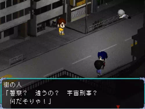 街の人が「警察？違うの？宇宙刑事？何だそりゃ！」と返す場面