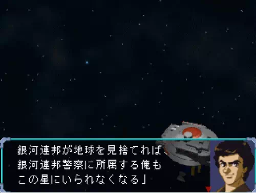 烈が「銀河連邦が地球を見捨てれば、銀河連邦警察に所属する俺もこの星にいられなくなる」と続ける場面