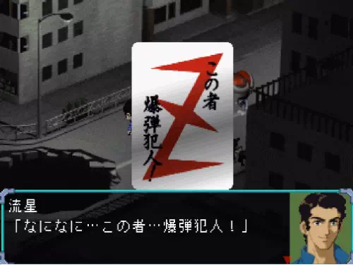 赤いZマークに「この者　爆弾犯人！」と書かれた名刺が画面いっぱいに表示された場面